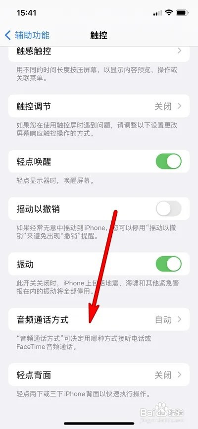 苹果手机音频通话方式如何设置自动