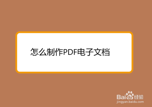 怎麼製作pdf電子文檔