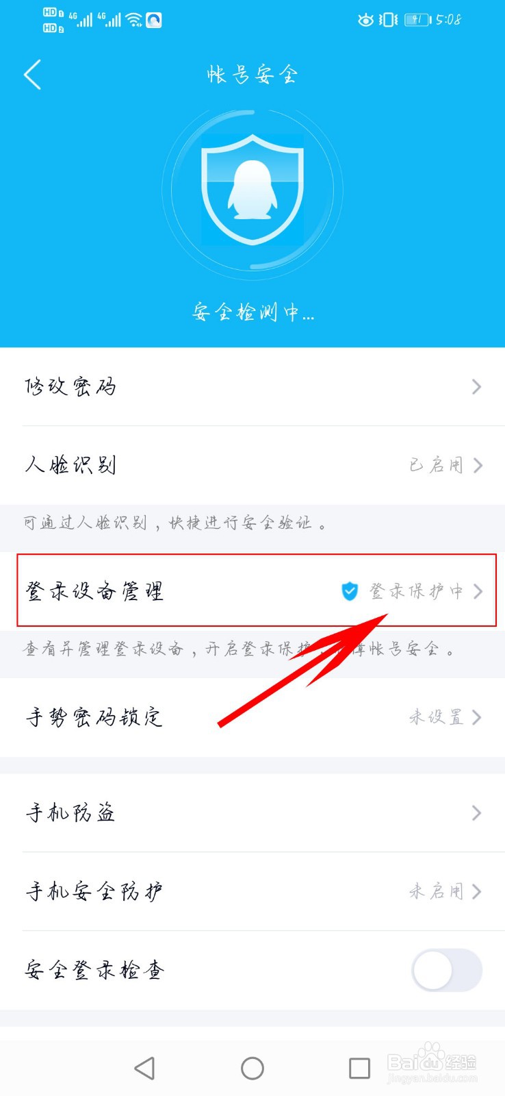 如何防止他人登录自己的QQ账号