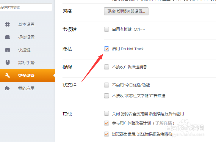 猎豹浏览器怎么不设置启用do not track