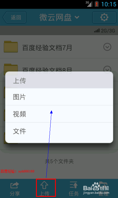如何用微云手机客户端上传文件