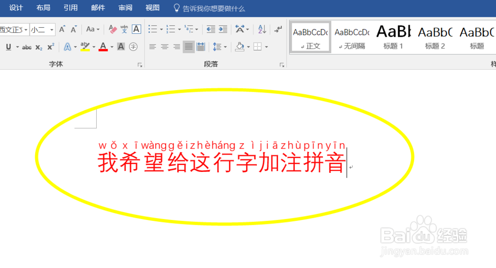怎么给word文档加注拼音2016版