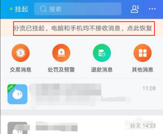 <b>手机千牛分流挂起如何设置暂不接收消息</b>