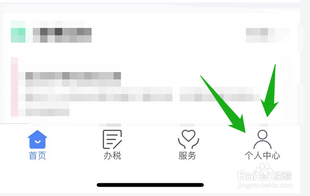 个人所得税App的扫脸登录功能在哪关闭？