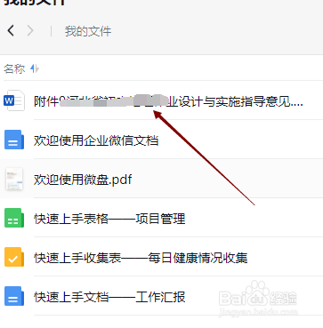 企业微信电脑版怎样上传文件到微盘