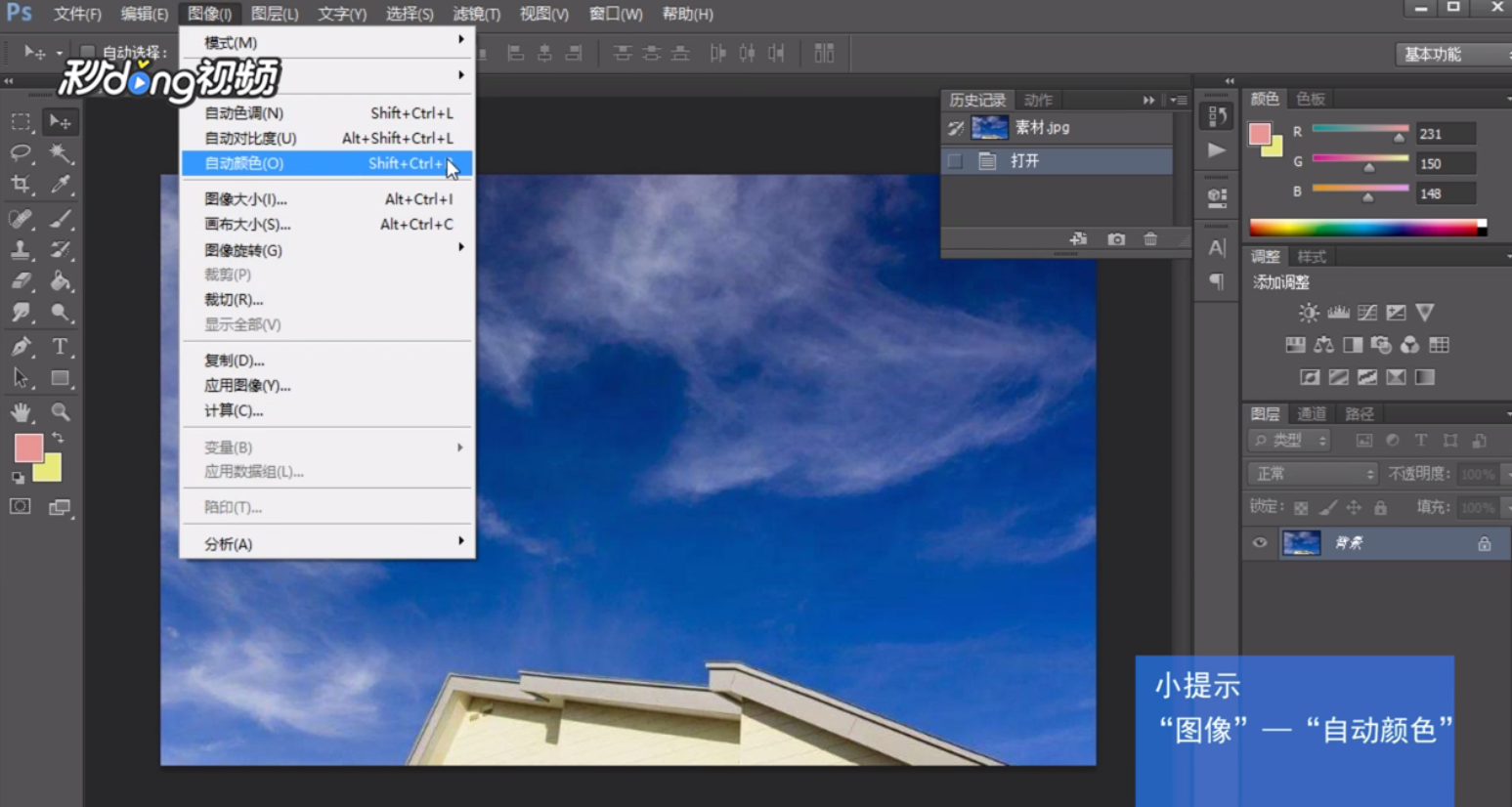 Ps如何应用“自动色调”和“自动颜色”命令调整图像