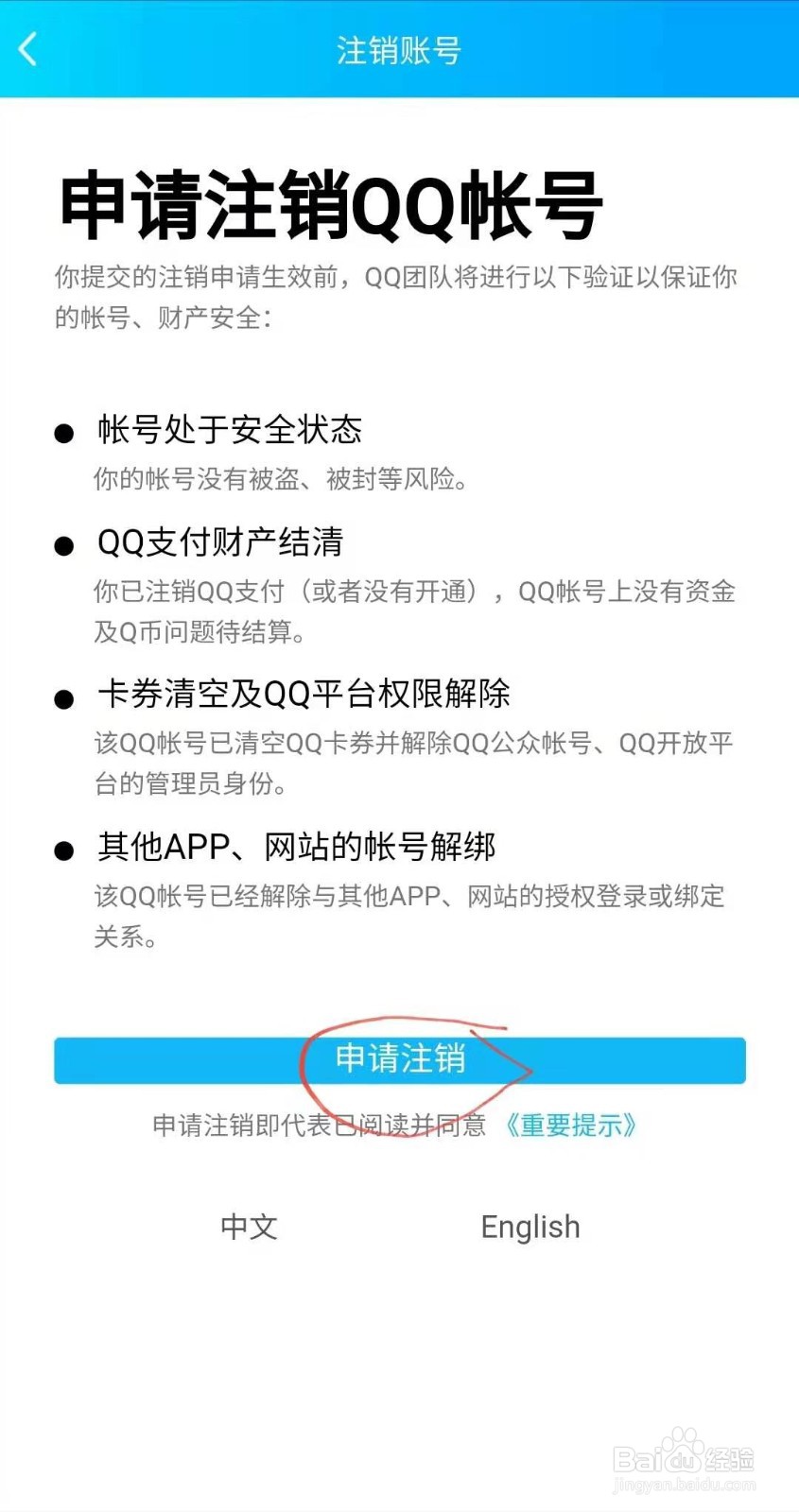 如何申请注销QQ