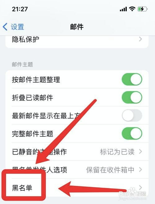 苹果手机在哪查看邮件黑名单