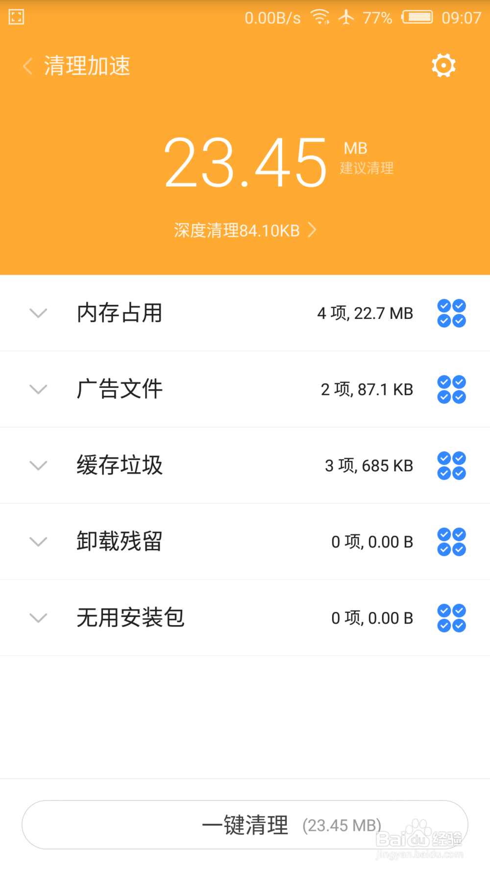 怎样设置和操作手机的清理加速