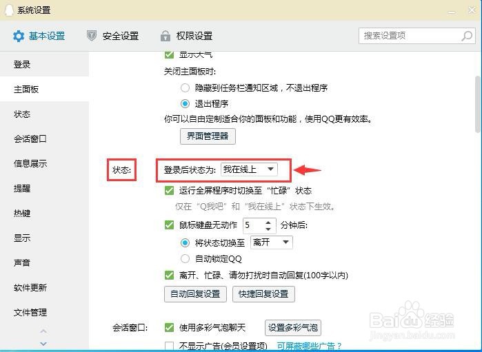 怎样将QQ登录后的状态设置为隐身