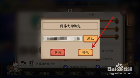 阴阳师网易大神怎么绑定