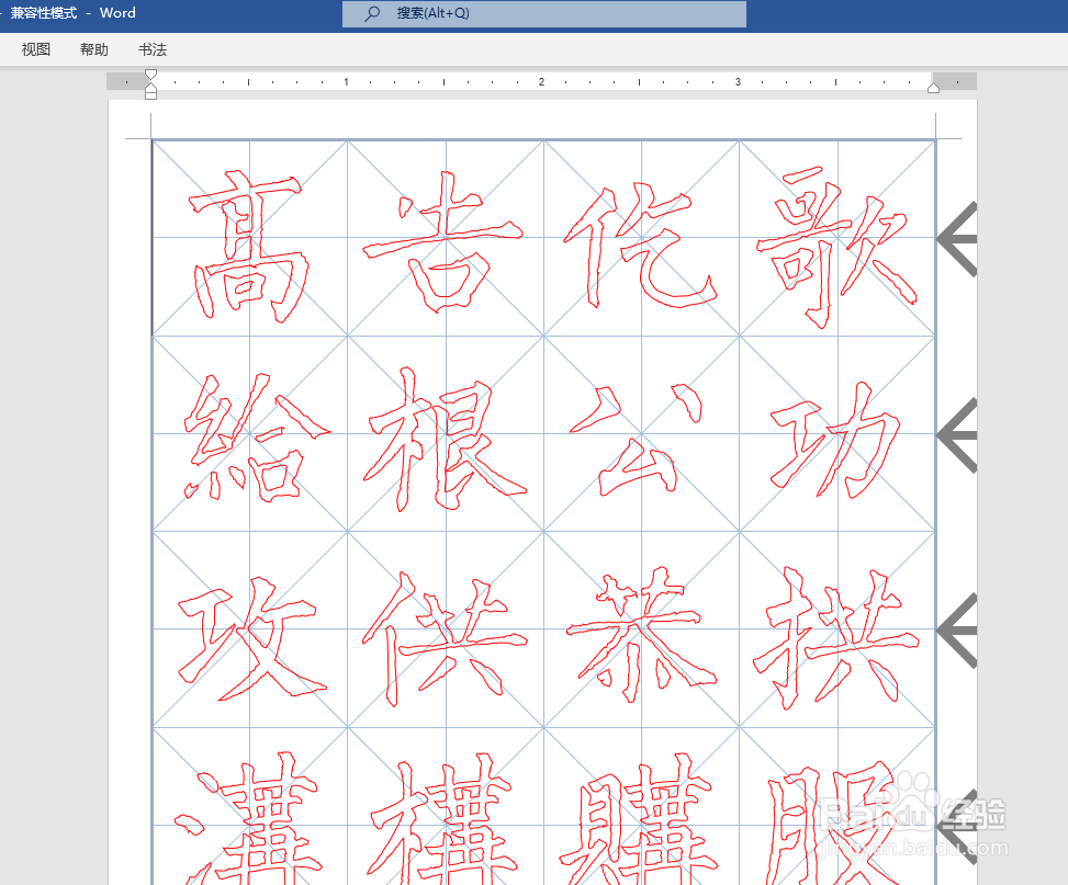 Word如何制作书法字帖