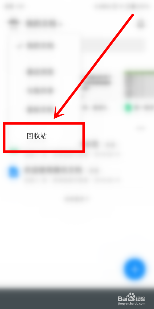 腾讯文档中怎么清空回收站