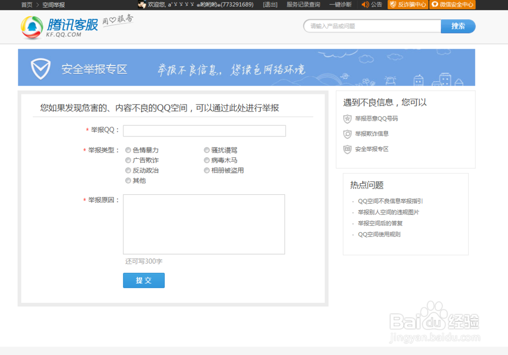 怎么举报骗子的QQ和空间和群等