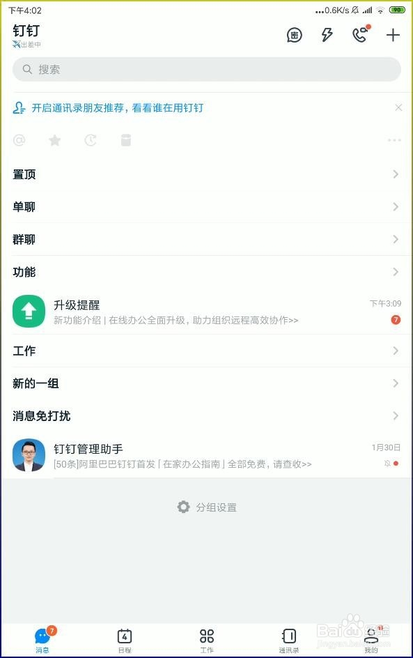 怎样使用阿里钉钉设置不同的工作状态