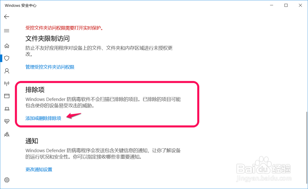 Win10在Windows 安全中心中添加排除项的方法