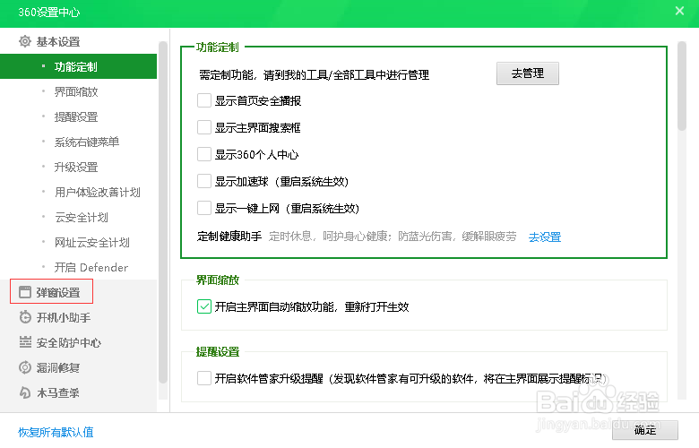 360安全卫士如何关闭焦点资讯提醒