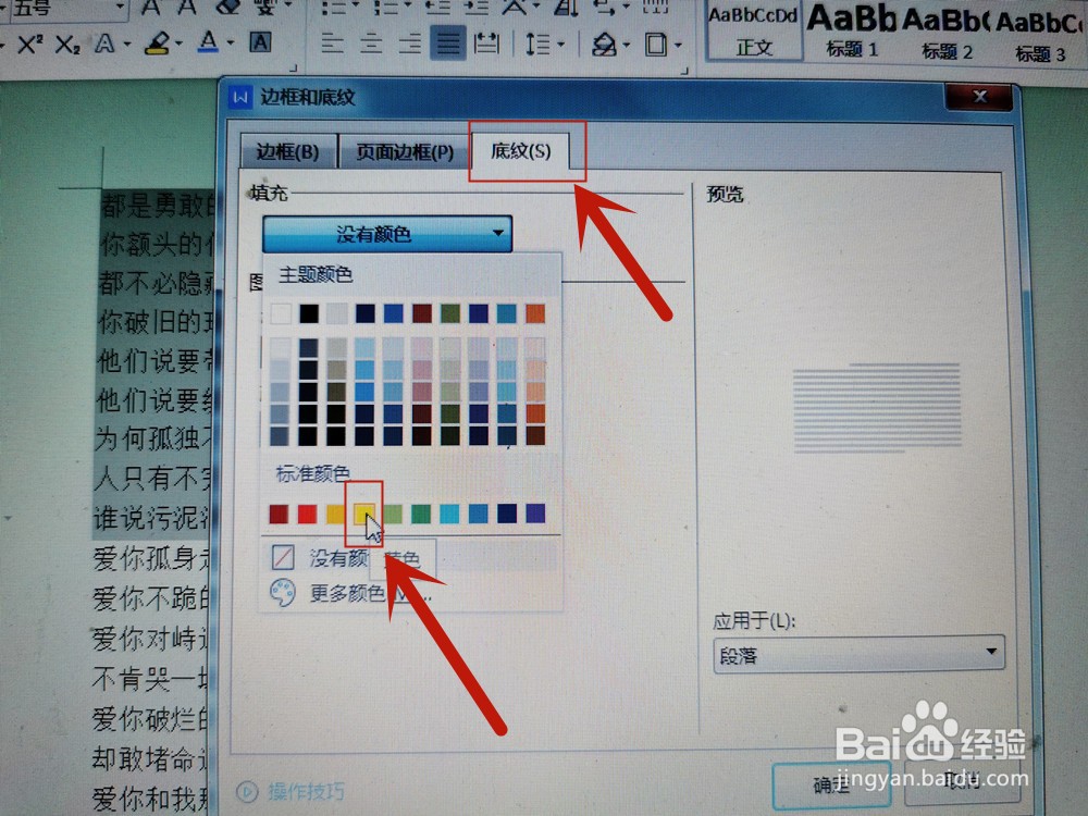word文档如何给段落添加底纹？