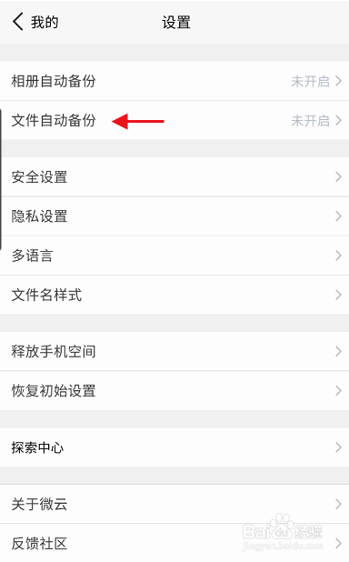 微云网盘三星版如何开启QQ文件备份功能