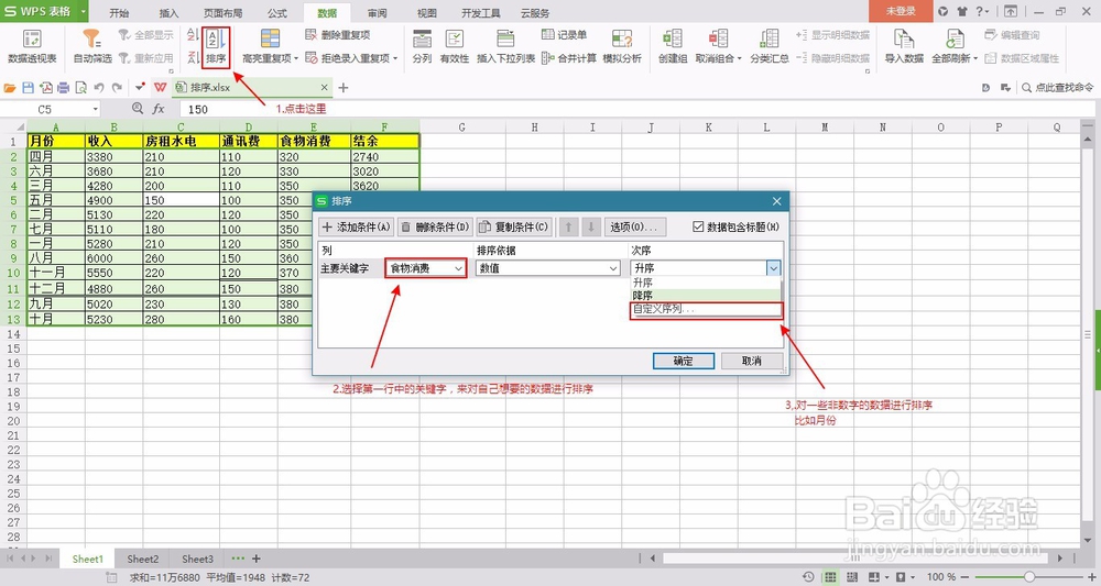 WPS软件中Excel升降排序和自定义排序的用法