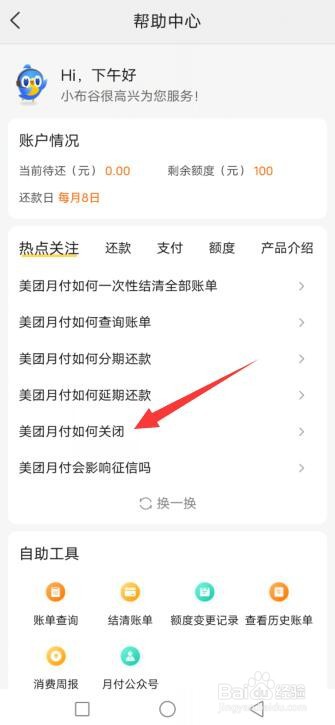 如何关闭美团月付