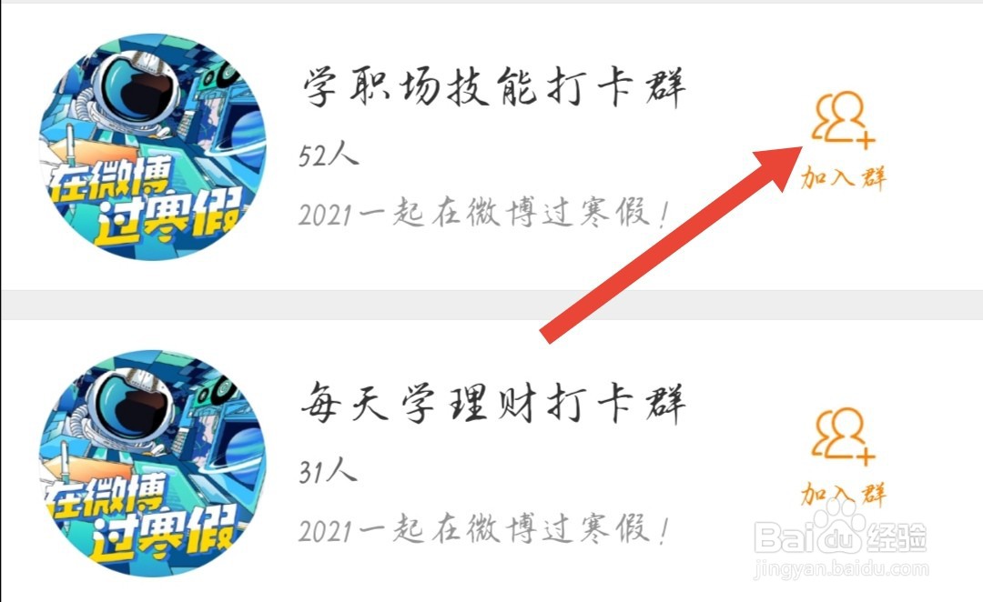 微博怎么加入寒假打卡群