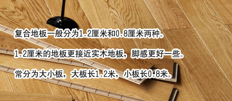 强化复合地板选购全攻略
