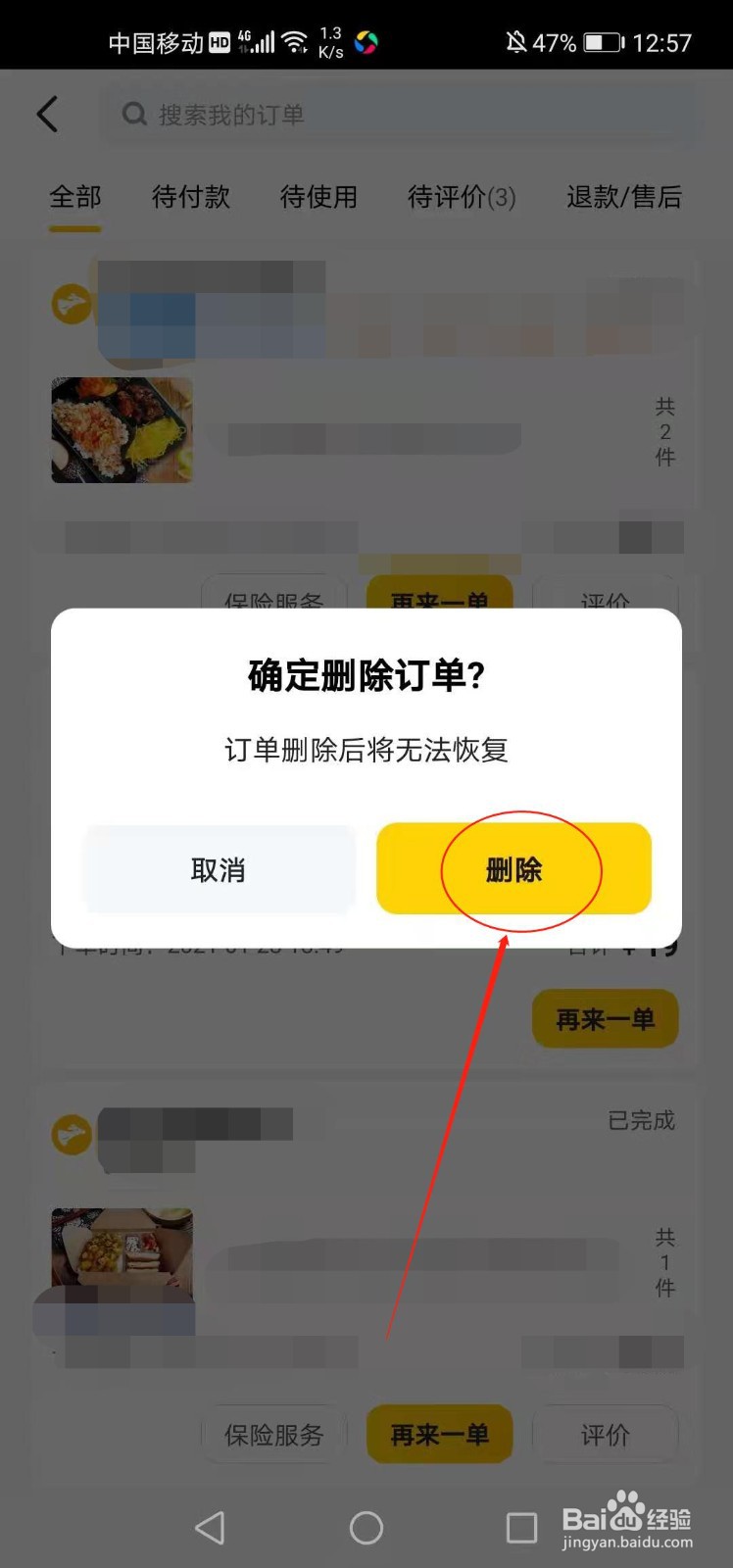 如何删除订单以防止美团外卖杀熟