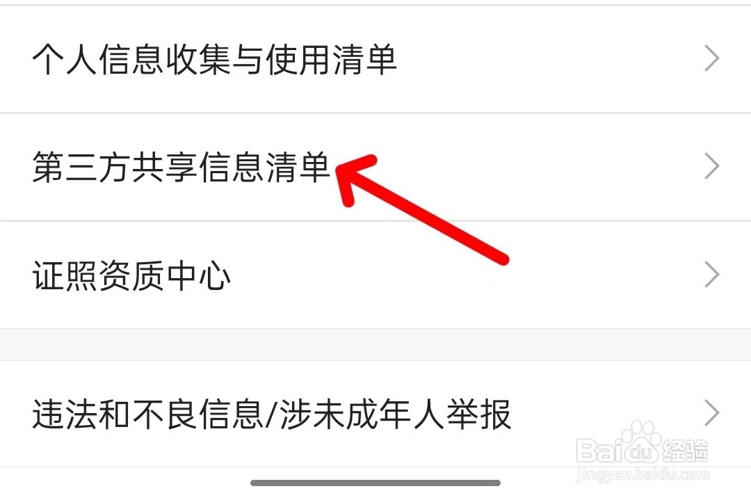 怎么打开链家第三方共享信息清单？