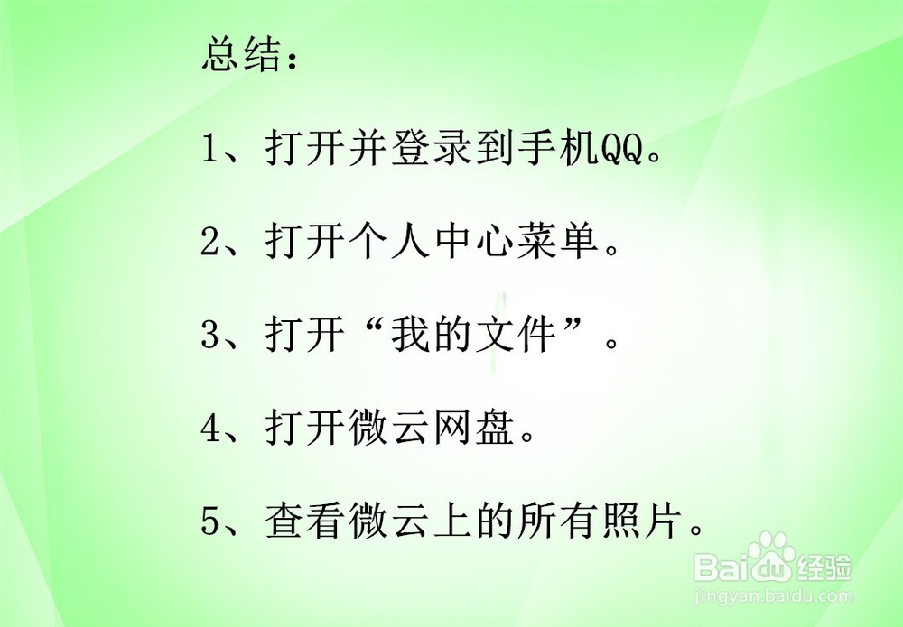手机微云文件夹里的照片不见了怎么办