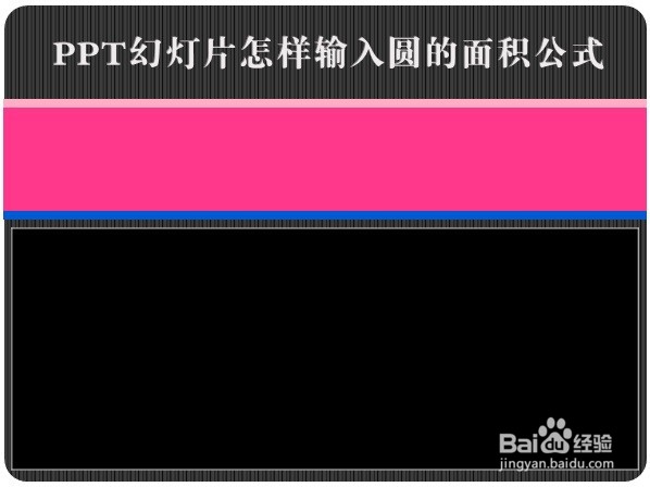 PPT幻灯片怎样输入圆的面积公式