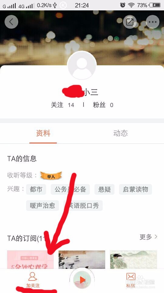 如何在喜马拉雅中关注自己的好友