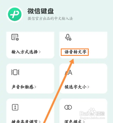 微信键盘APP空格代替标点如何开启