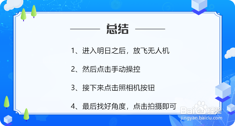 明日之后怎么用无人机拍照