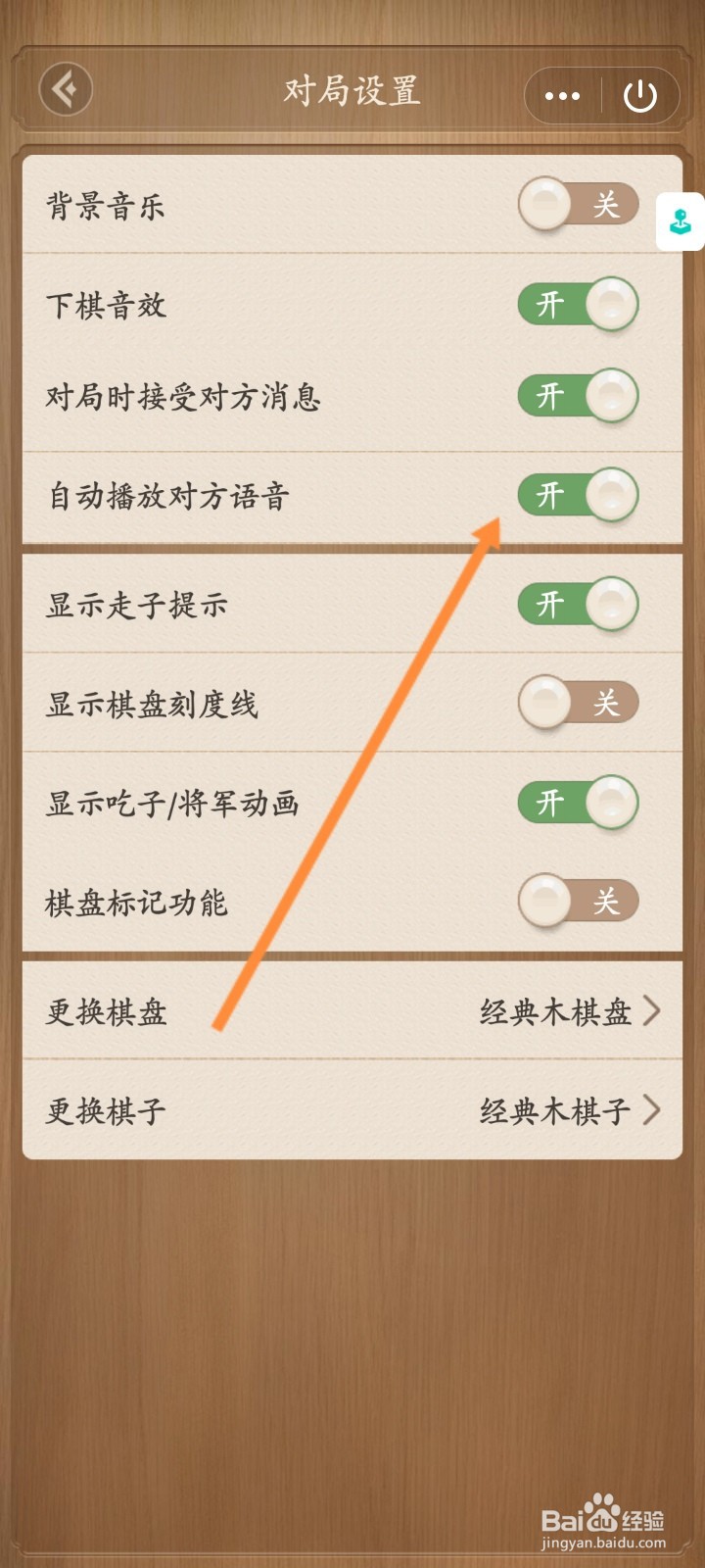 天天象棋小程序怎么开启找到播放对方语音功能