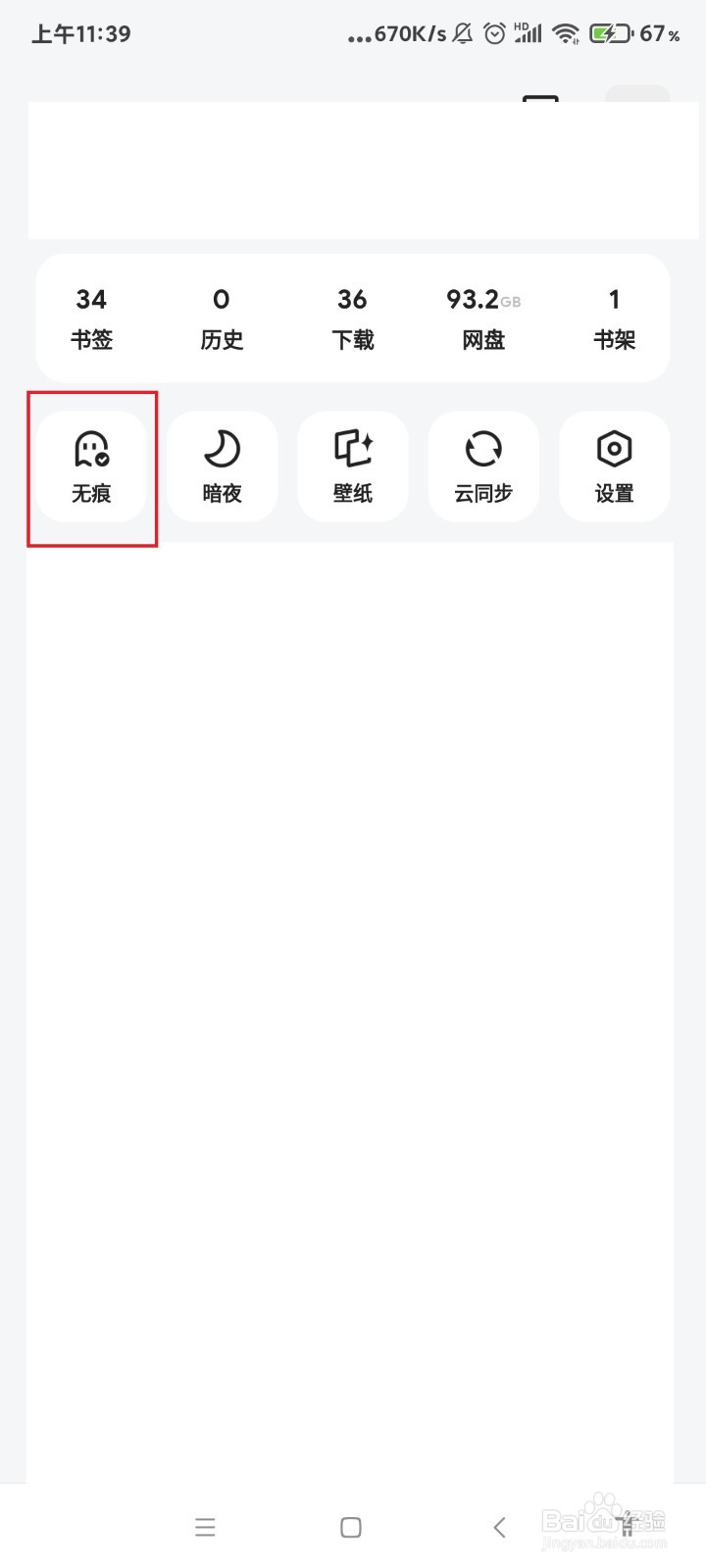 夸克怎么使用无痕模式浏览网页？