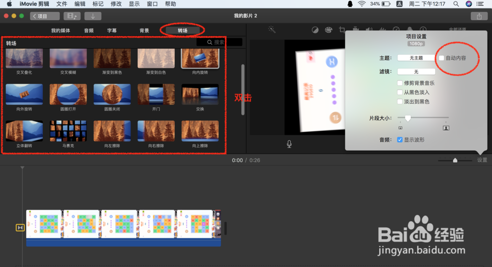 MAC剪辑iMovie怎样在视频中修改转场