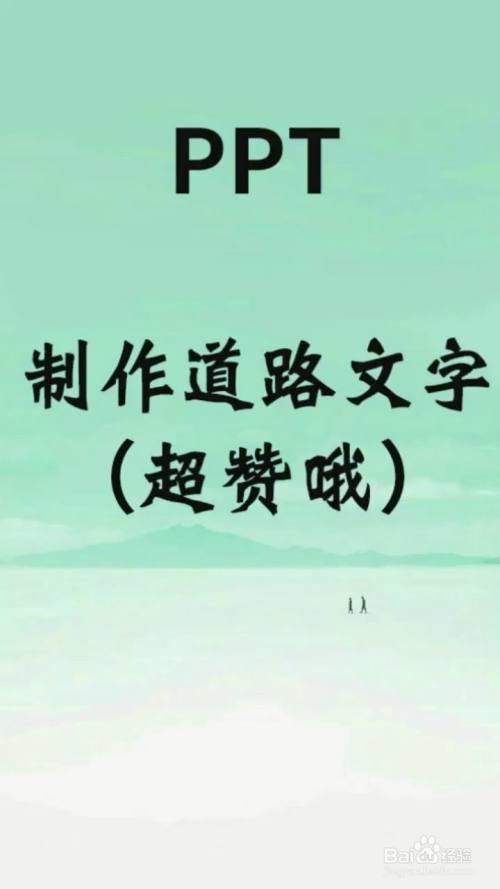在平时的生活中, ppt如何制作道路文字效果?下面请看具体操作步骤.