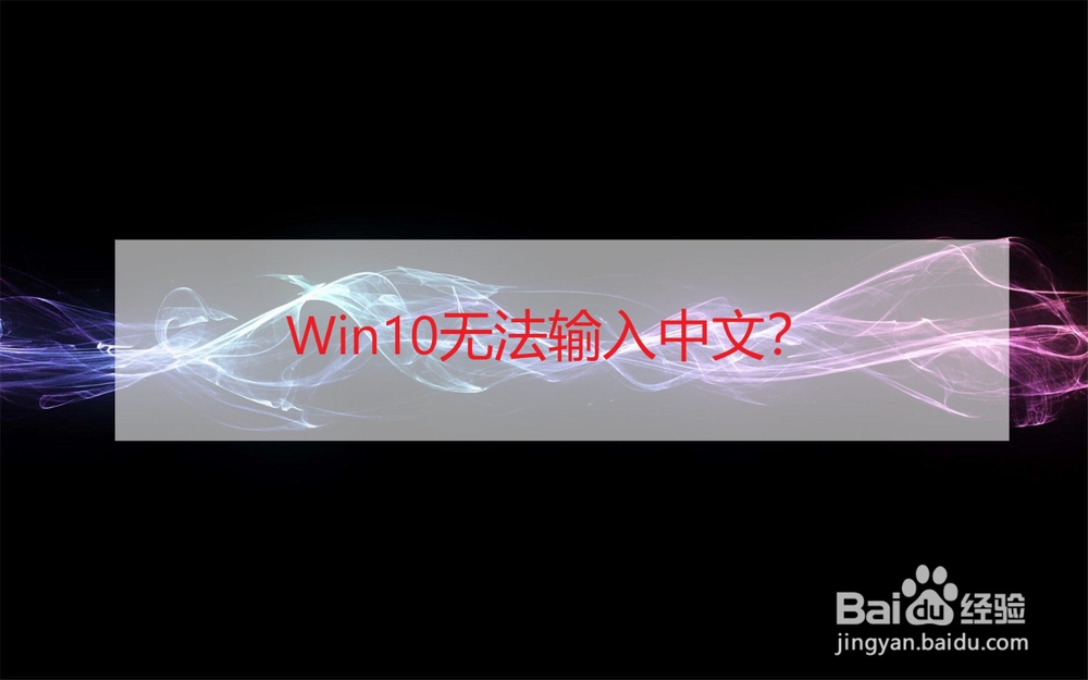 <b>win10无法输入中文，win10搜索框无法输入中文</b>