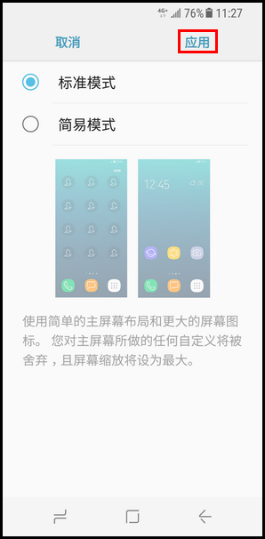Galaxy S8 SM-G9500(7.0)如何退出简易模式?