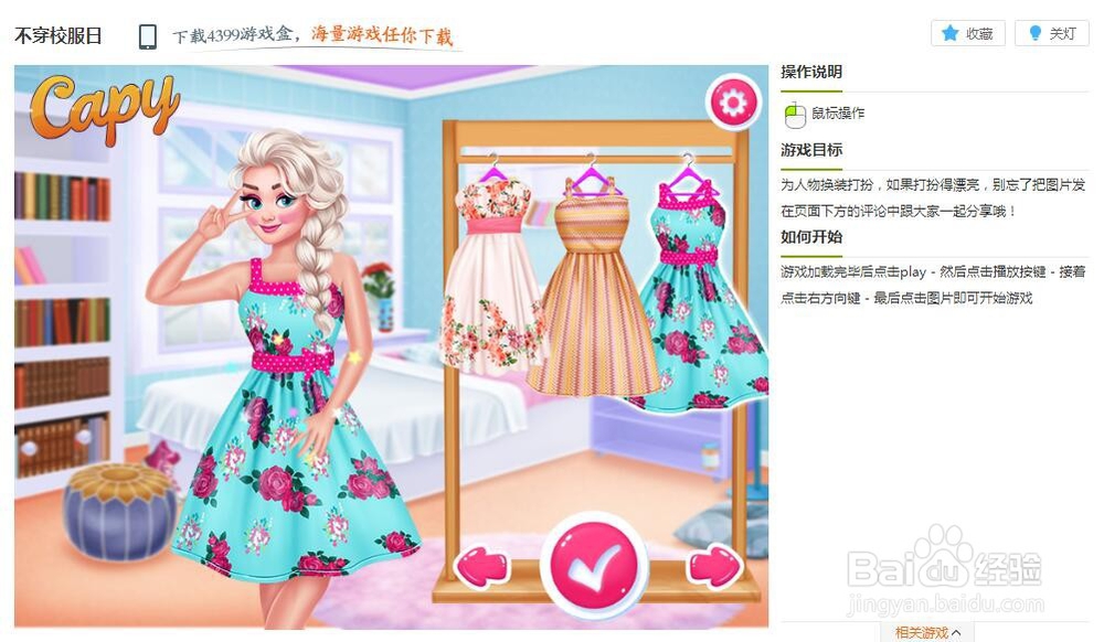 不穿校服日小游戏玩法