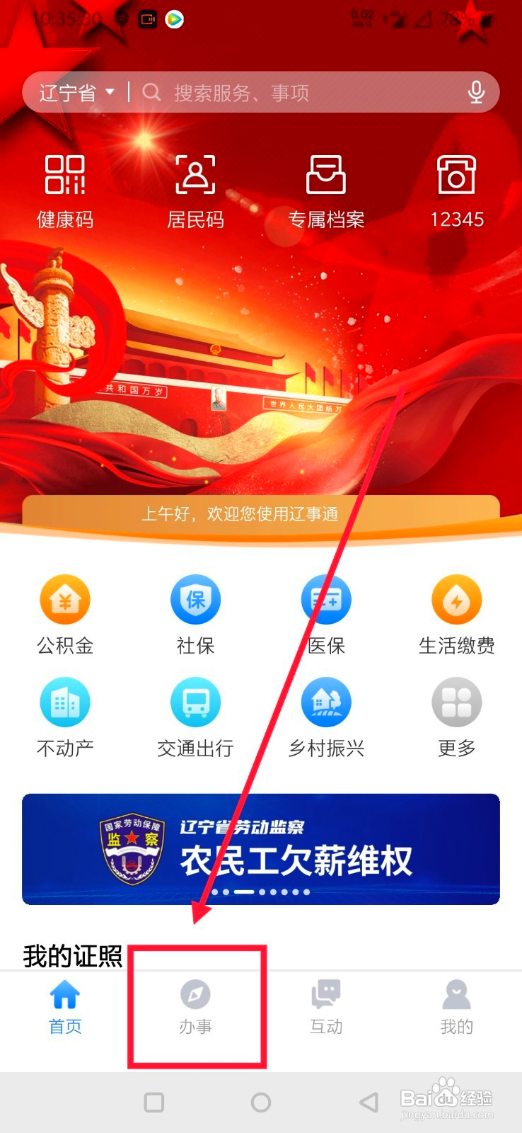 辽事通怎么查询高速公路实时路况