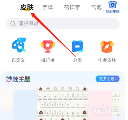 安卓版KK键盘如何查看皮肤排行榜