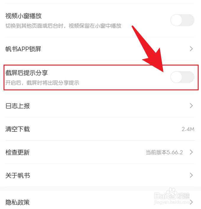 帆书关闭截屏后提示分享