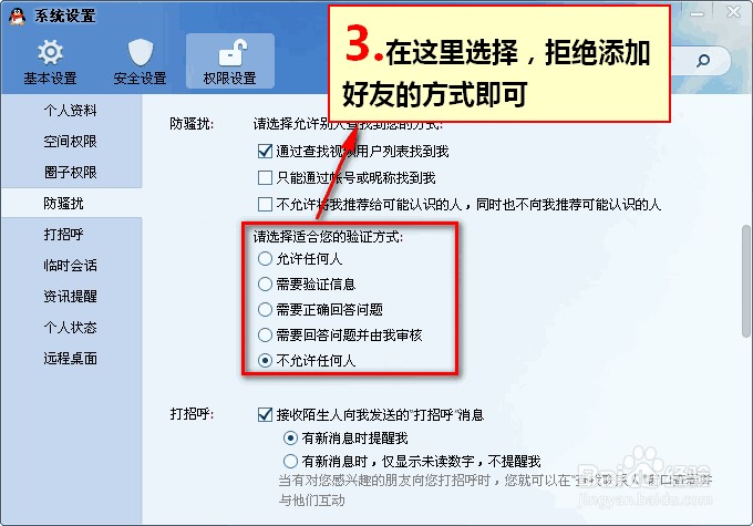 qq2013怎么设置拒绝添加好友