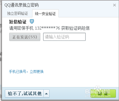 QQ同步助手的通讯录密码忘记了怎么办?