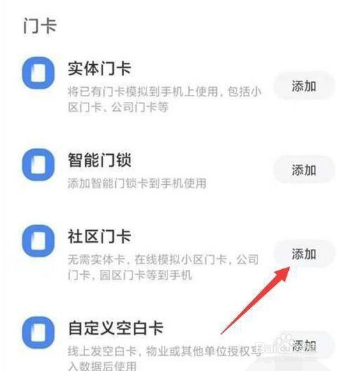 红米note10pro是如何添加门禁卡的？