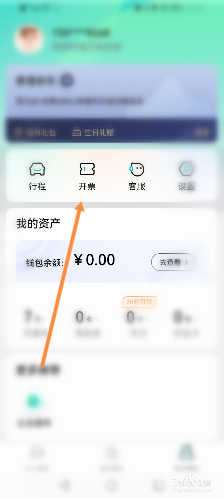 享道出行软件怎么查看开票记录