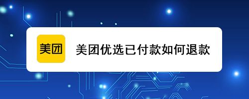 美团优选已付款如何退款