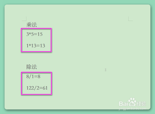 如何在文档中输入乘号和除号